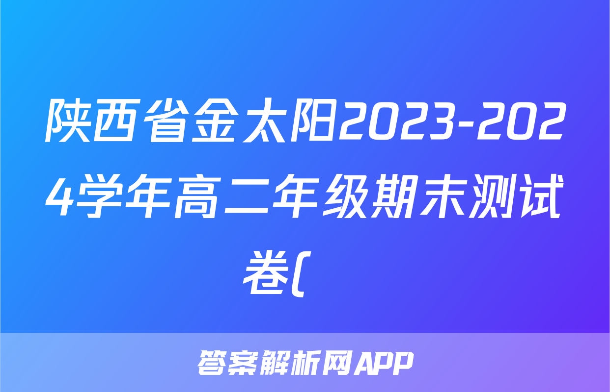 陕西省金太阳2023-2024学年高二年级期末测试卷(❀)地理答案