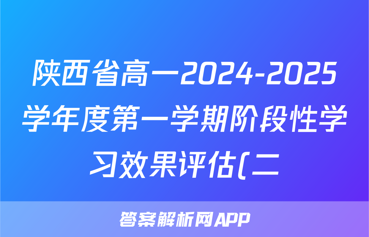 陕西省高一2024-2025学年度第一学期阶段性学习效果评估(二)2政治(YC)试题