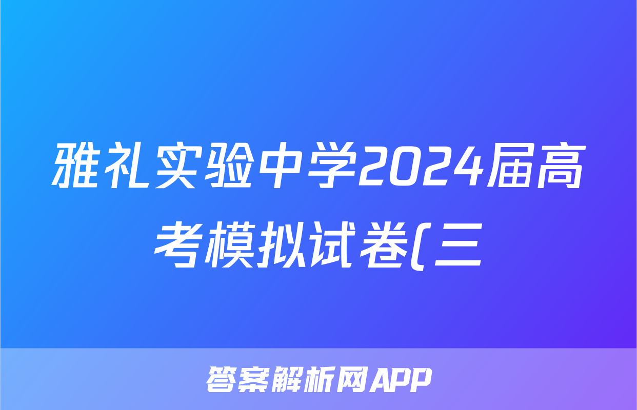 雅礼实验中学2024届高考模拟试卷(三)3答案(地理)