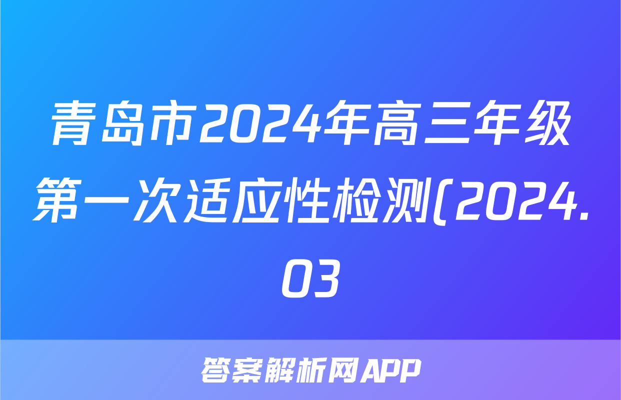 青岛市2024年高三年级第一次适应性检测(2024.03)物理答案