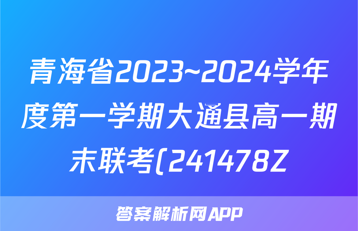 青海省2023~2024学年度第一学期大通县高一期末联考(241478Z)数学答案