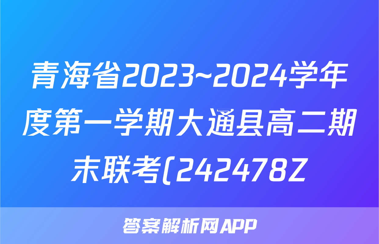 青海省2023~2024学年度第一学期大通县高二期末联考(242478Z)地理试题