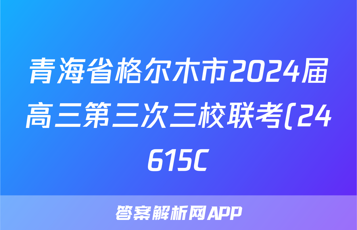 青海省格尔木市2024届高三第三次三校联考(24615C)试题(语文)