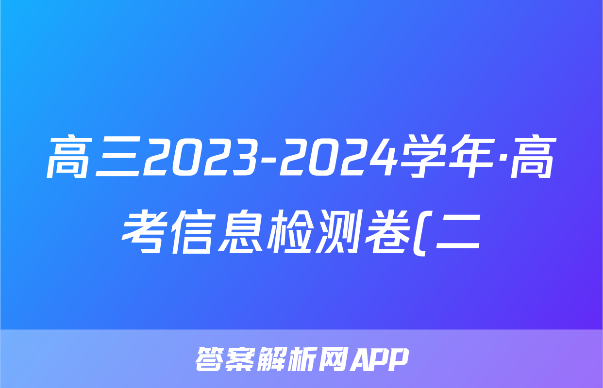 高三2023-2024学年·高考信息检测卷(二)2试题(语文)
