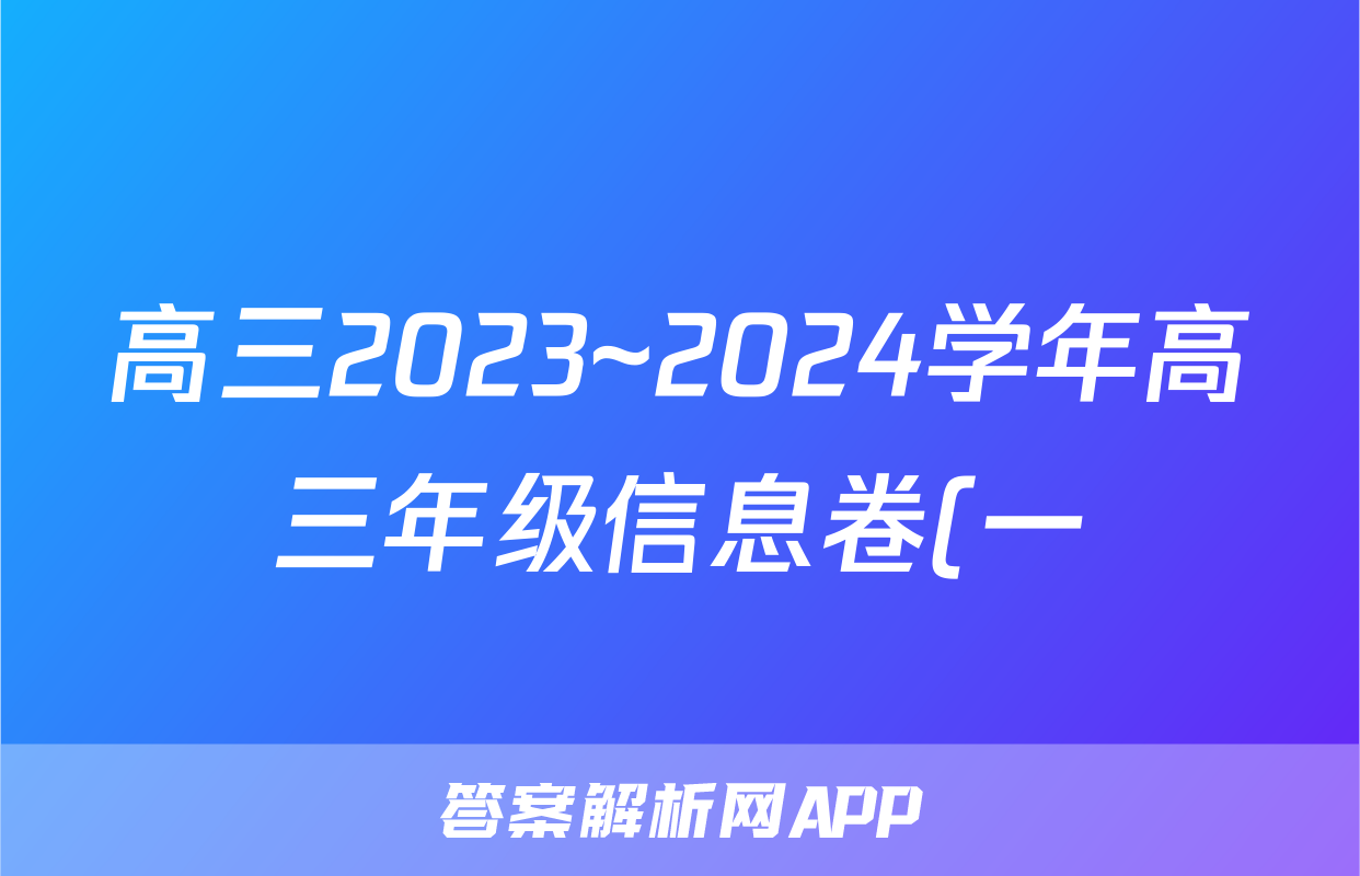 高三2023~2024学年高三年级信息卷(一)1化学答案