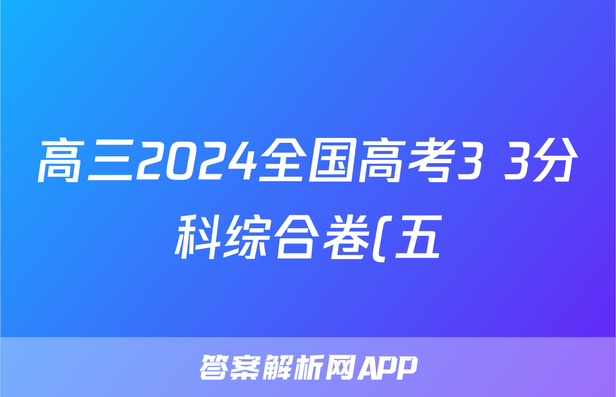 高三2024全国高考3+3分科综合卷(五)5理科数学QG(A)答案