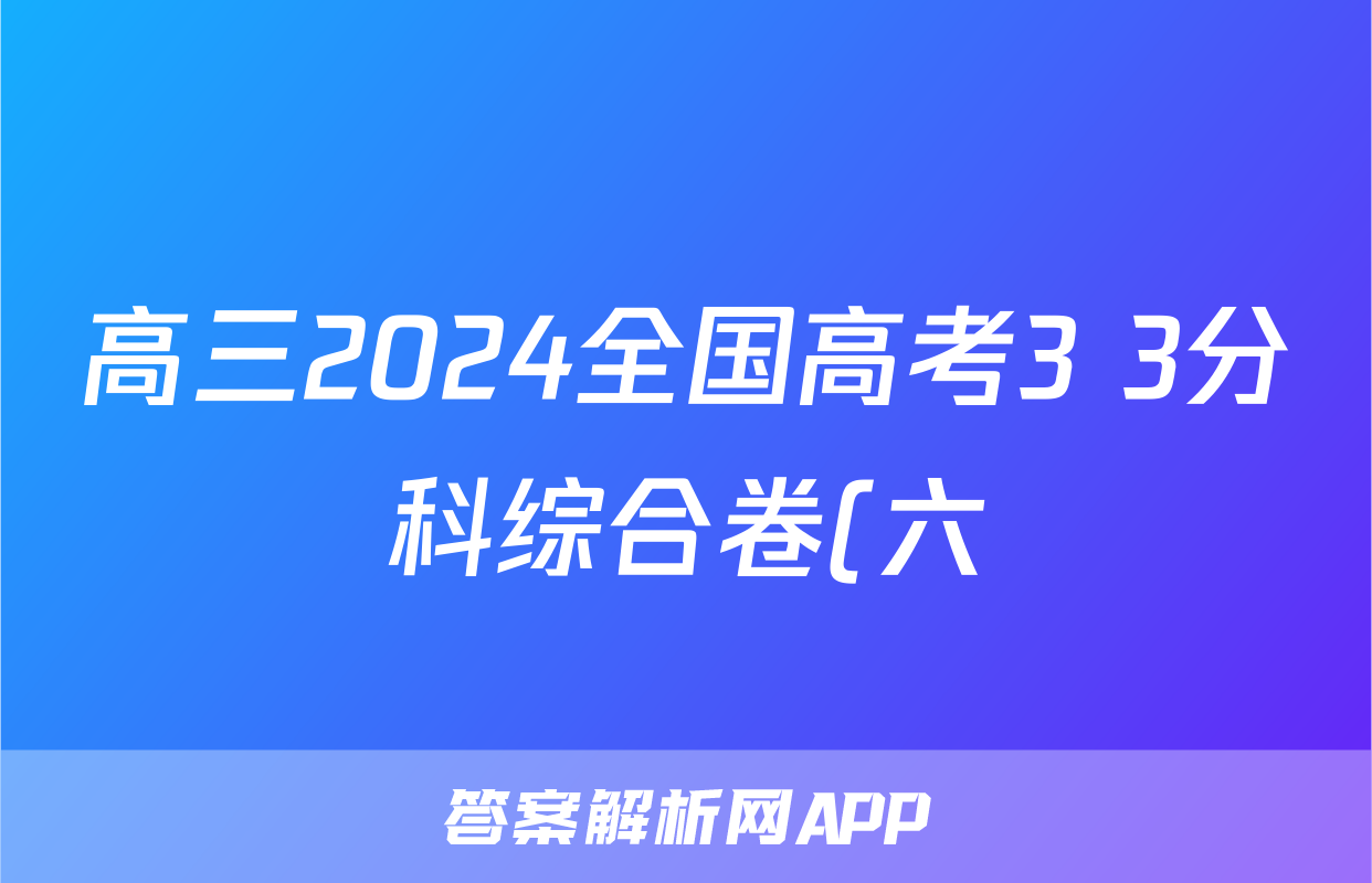 高三2024全国高考3+3分科综合卷(六)6历史QG(A)试题