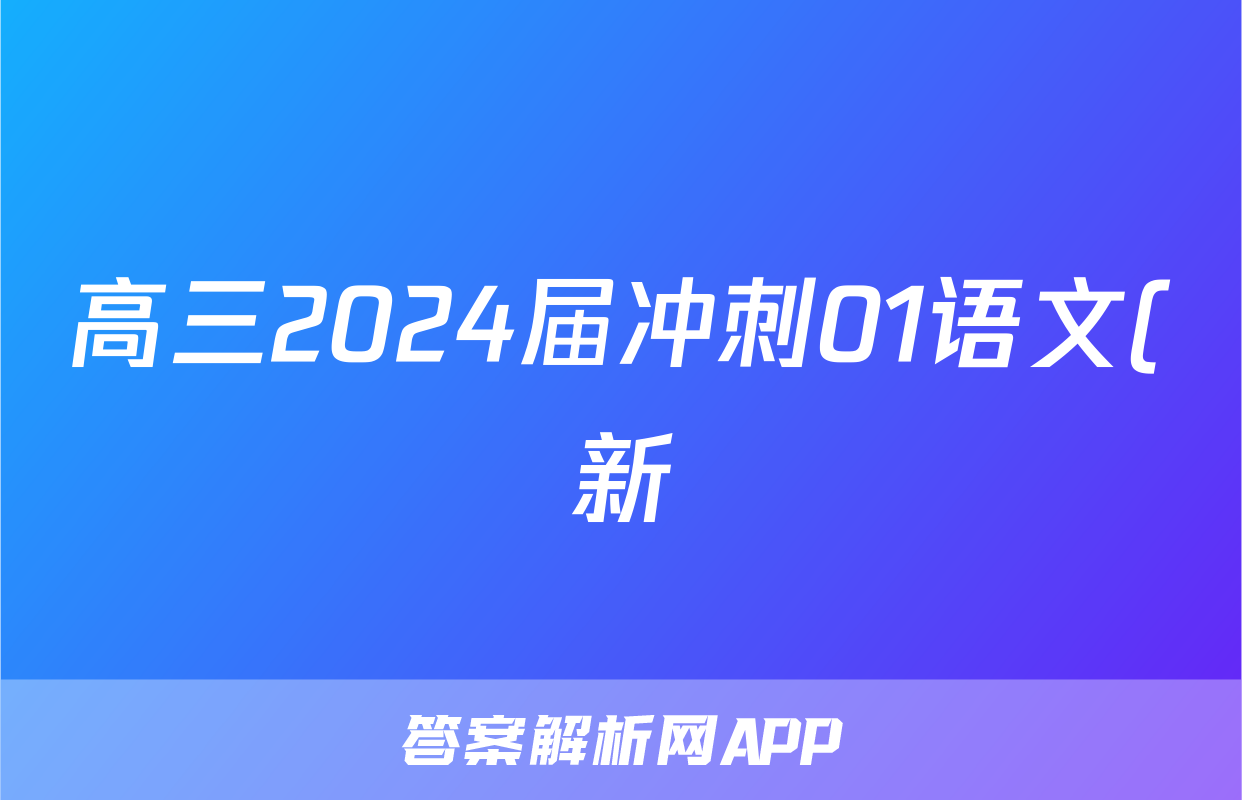 高三2024届冲刺01语文(新)试题