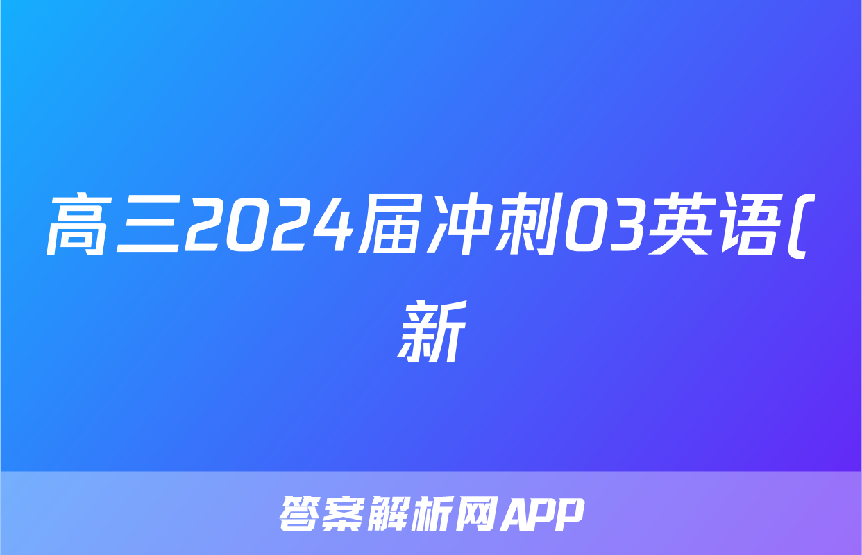 高三2024届冲刺03英语(新)答案