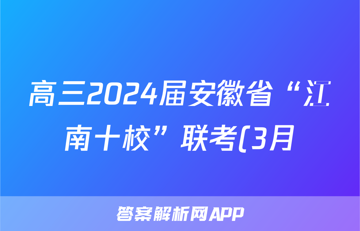 高三2024届安徽省“江南十校”联考(3月)物理答案