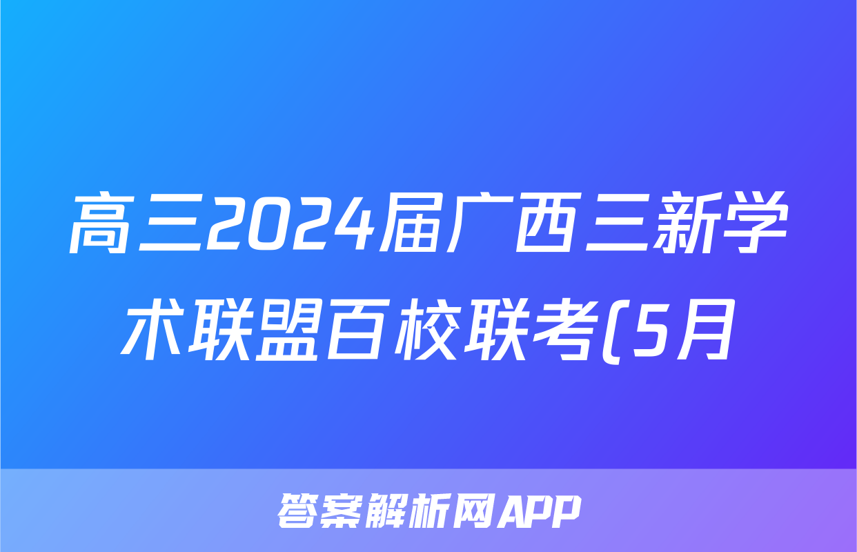 高三2024届广西三新学术联盟百校联考(5月)答案(地理)