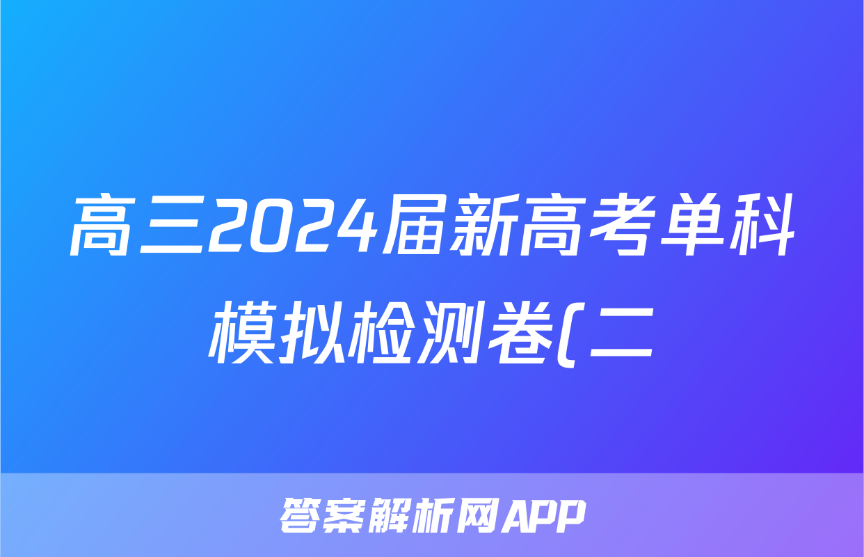 高三2024届新高考单科模拟检测卷(二)2语文F-XKB答案