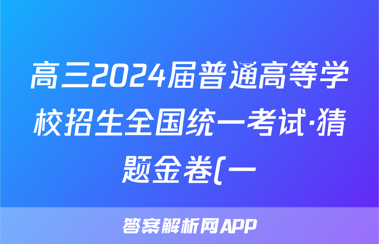 高三2024届普通高等学校招生全国统一考试·猜题金卷(一)1文科数学答案