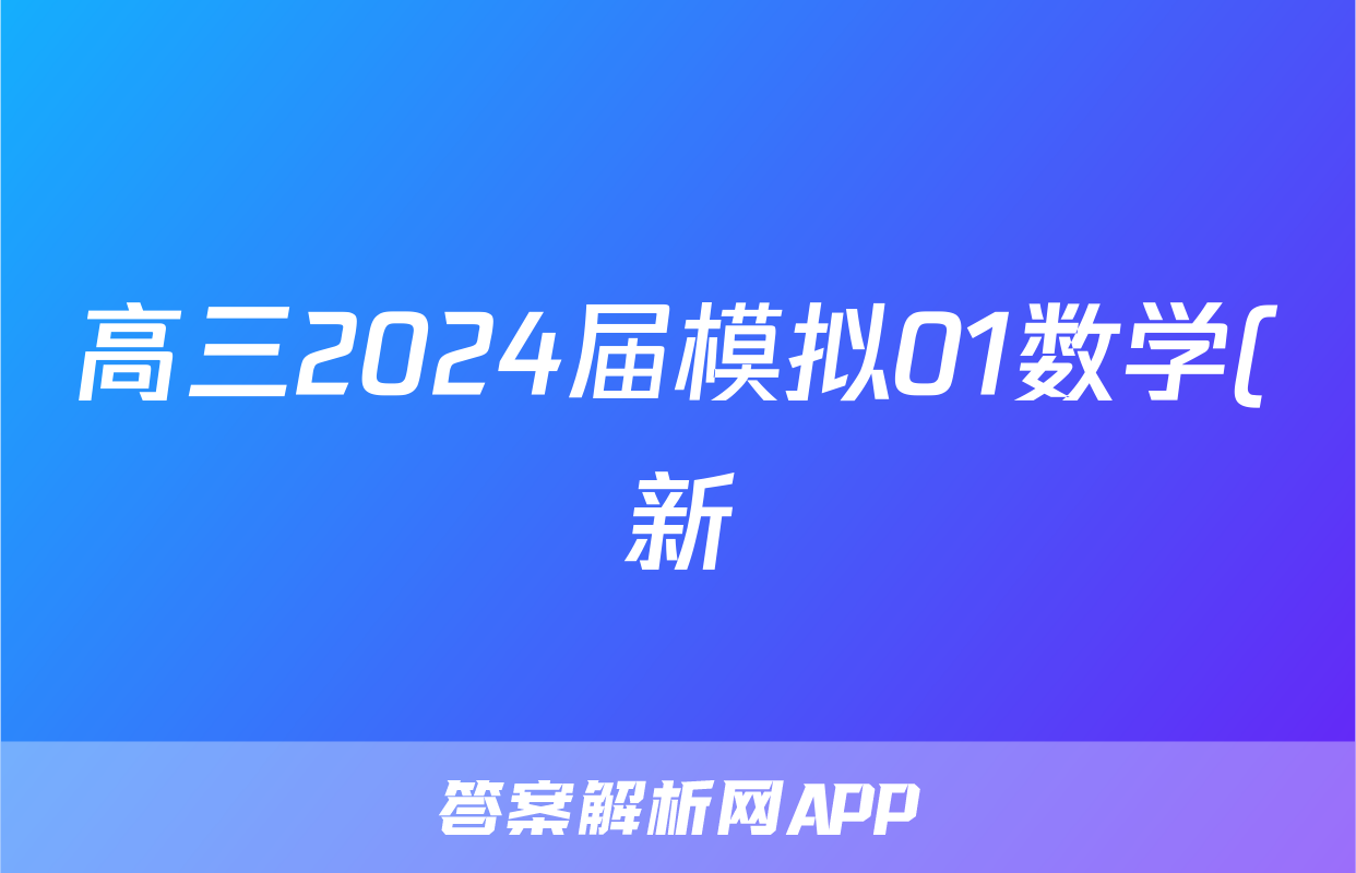 高三2024届模拟01数学(新)答案