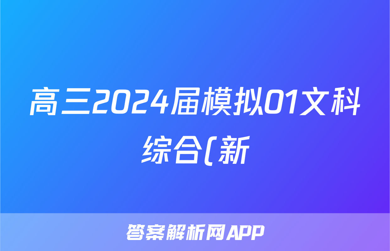 高三2024届模拟01文科综合(新)试题
