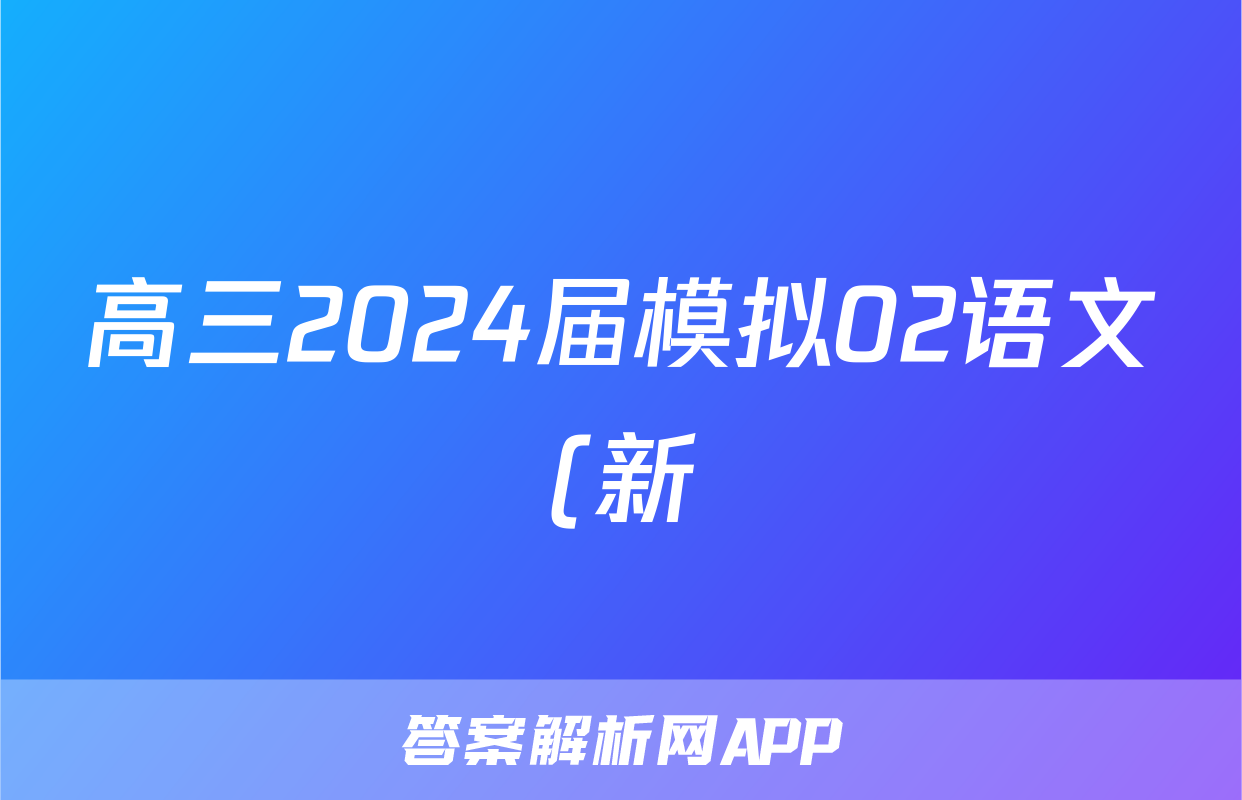 高三2024届模拟02语文(新)答案