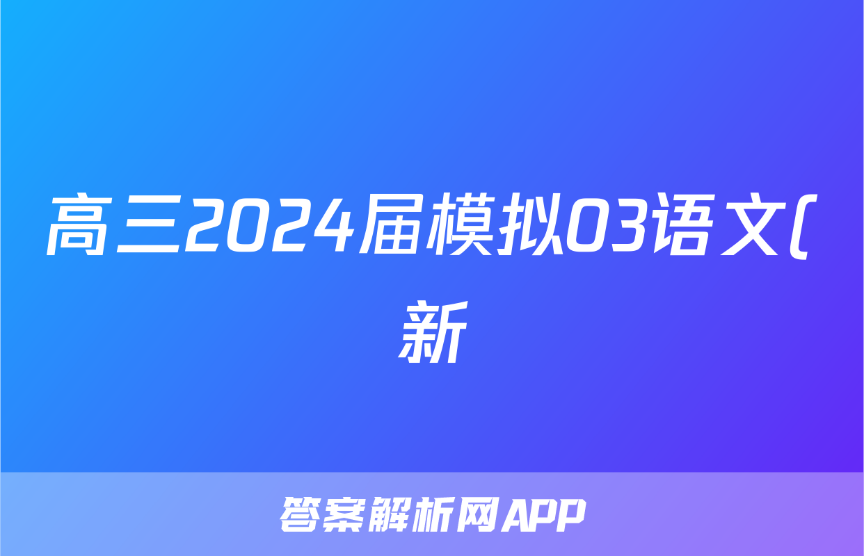 高三2024届模拟03语文(新)答案