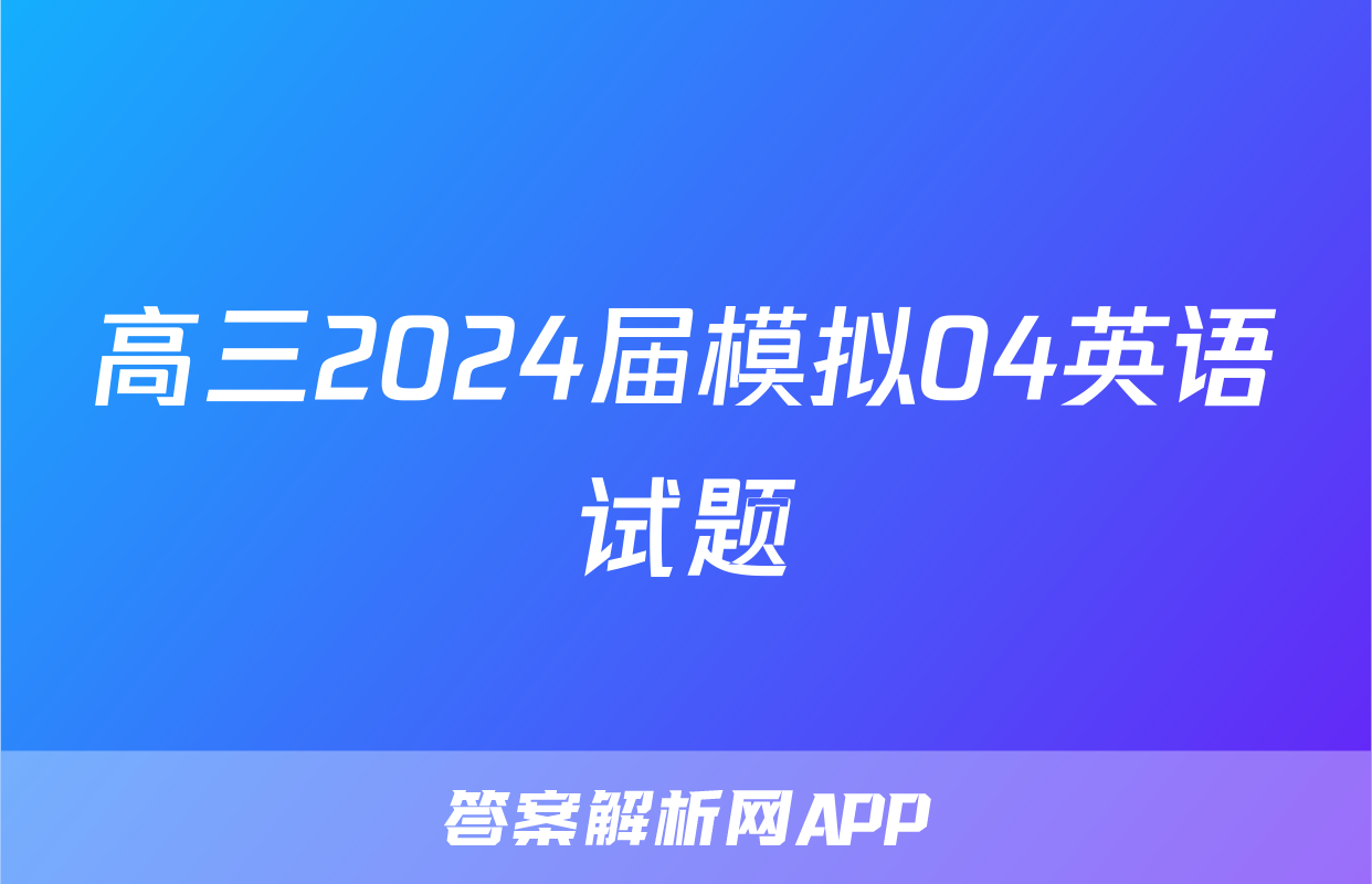 高三2024届模拟04英语试题