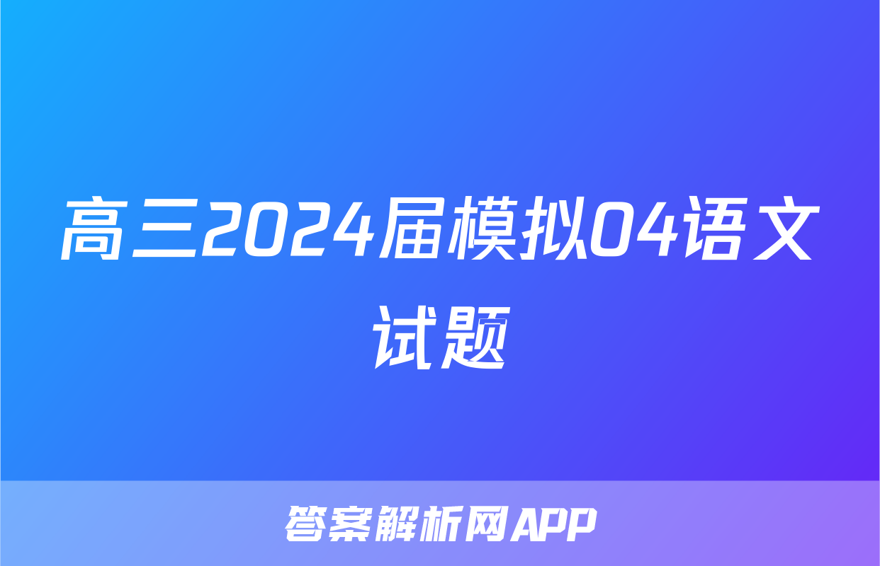 高三2024届模拟04语文试题
