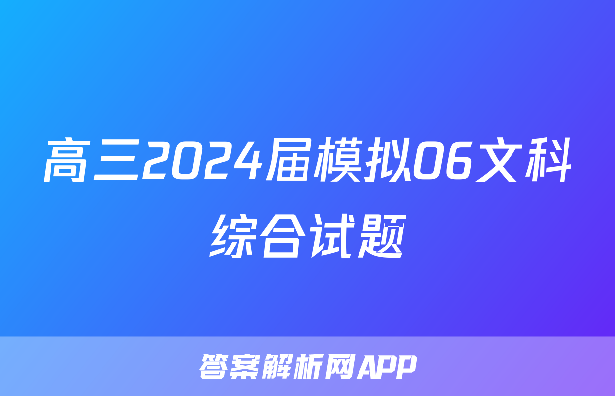高三2024届模拟06文科综合试题
