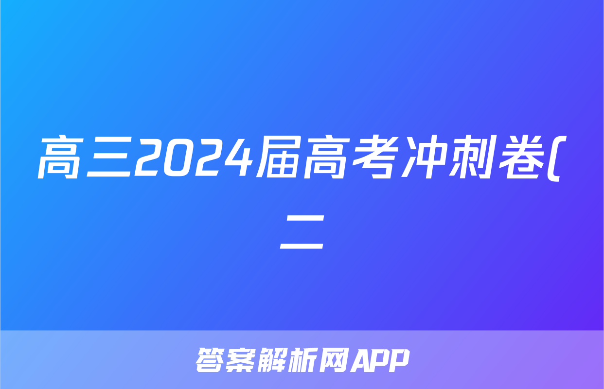 高三2024届高考冲刺卷(二)2生物(HB)答案