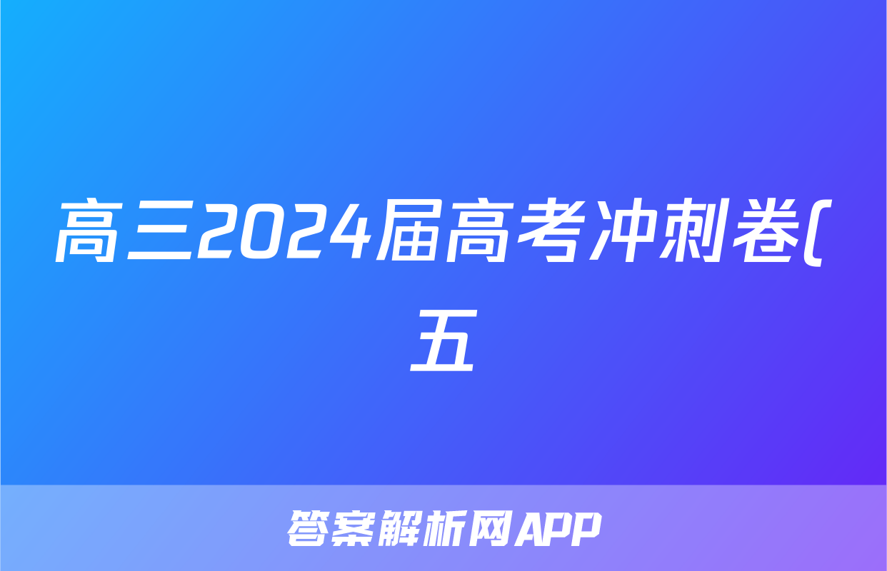 高三2024届高考冲刺卷(五)5历史(LN)试题