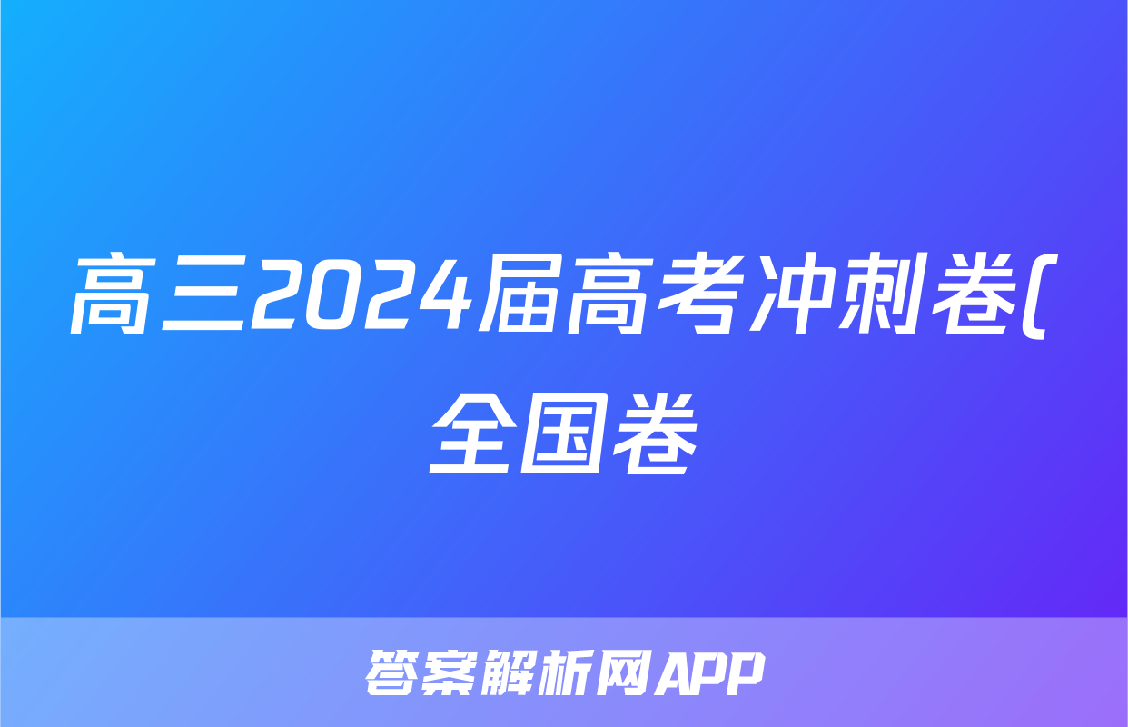 高三2024届高考冲刺卷(全国卷)(二)2语文B答案
