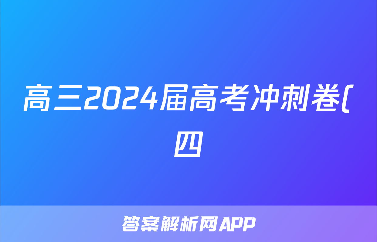 高三2024届高考冲刺卷(四)4生物(LN)答案