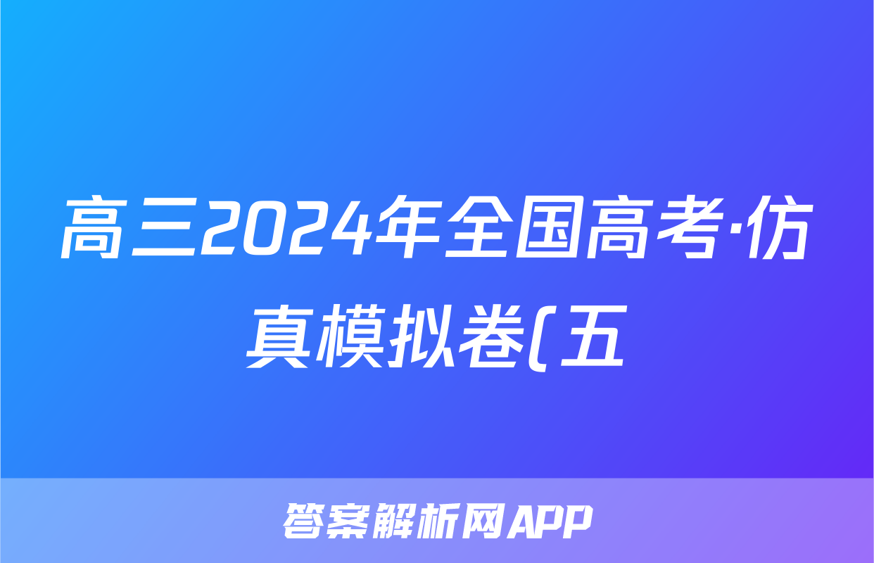 高三2024年全国高考·仿真模拟卷(五)5政治AN试题