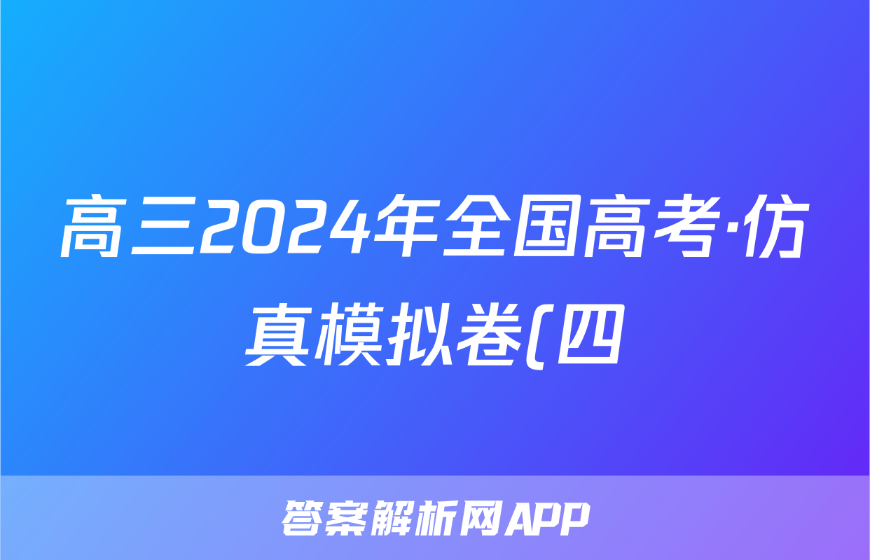 高三2024年全国高考·仿真模拟卷(四)4文科数学LN答案