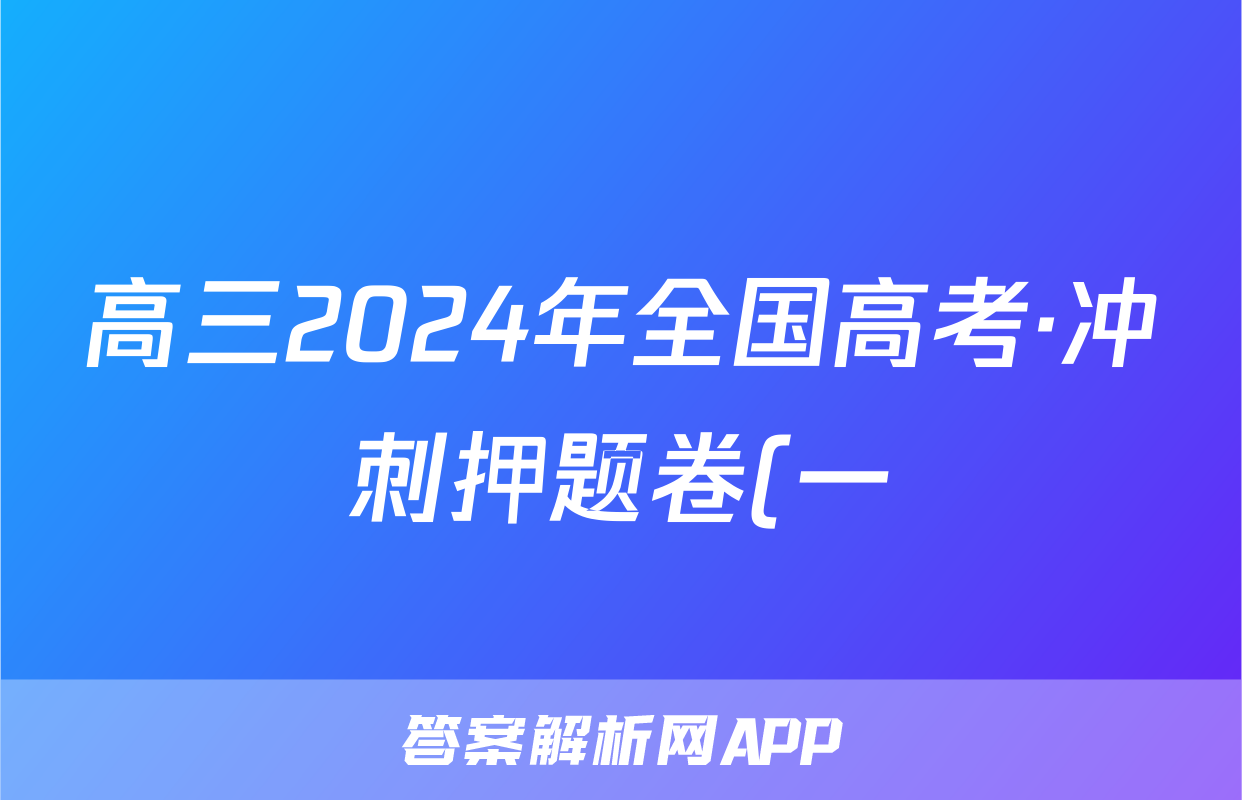 高三2024年全国高考·冲刺押题卷(一)1政治AN答案