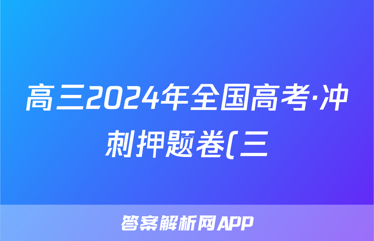 高三2024年全国高考·冲刺押题卷(三)3生物BN答案