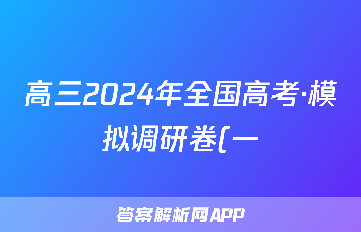 高三2024年全国高考·模拟调研卷(一)1物理AN答案