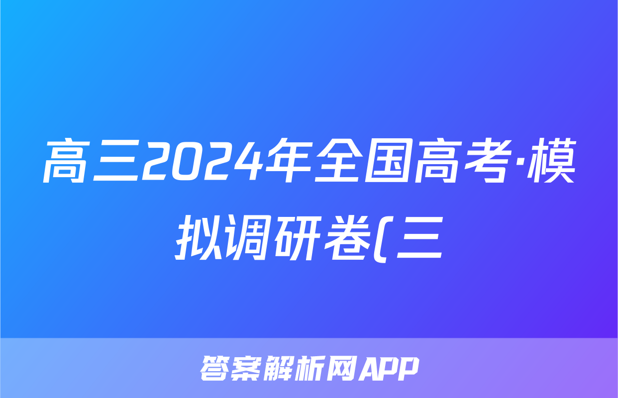 高三2024年全国高考·模拟调研卷(三)3政治AN答案