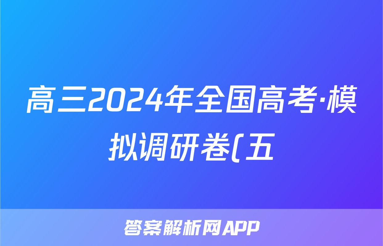 高三2024年全国高考·模拟调研卷(五)5英语LN答案