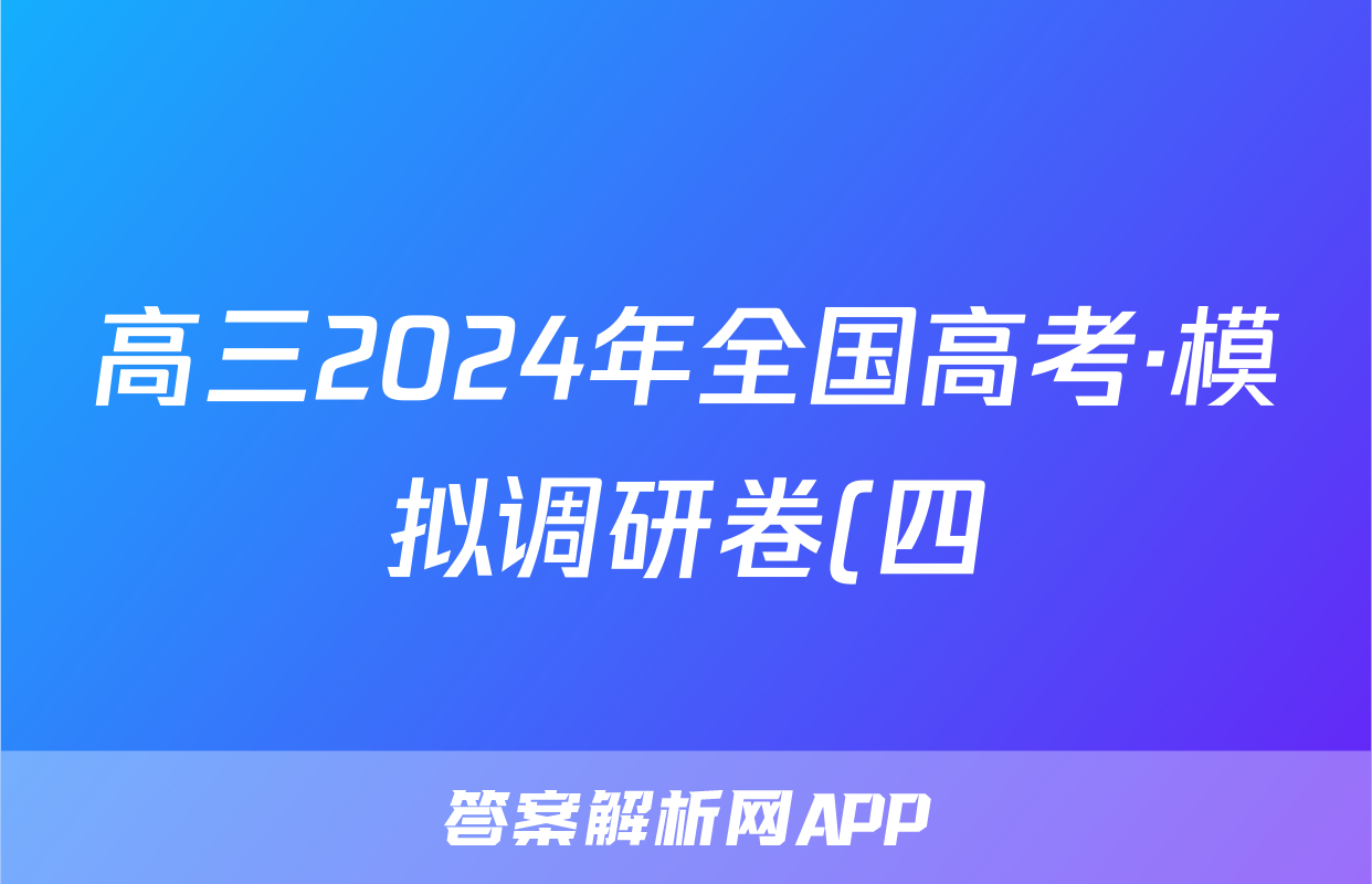 高三2024年全国高考·模拟调研卷(四)4政治AN答案