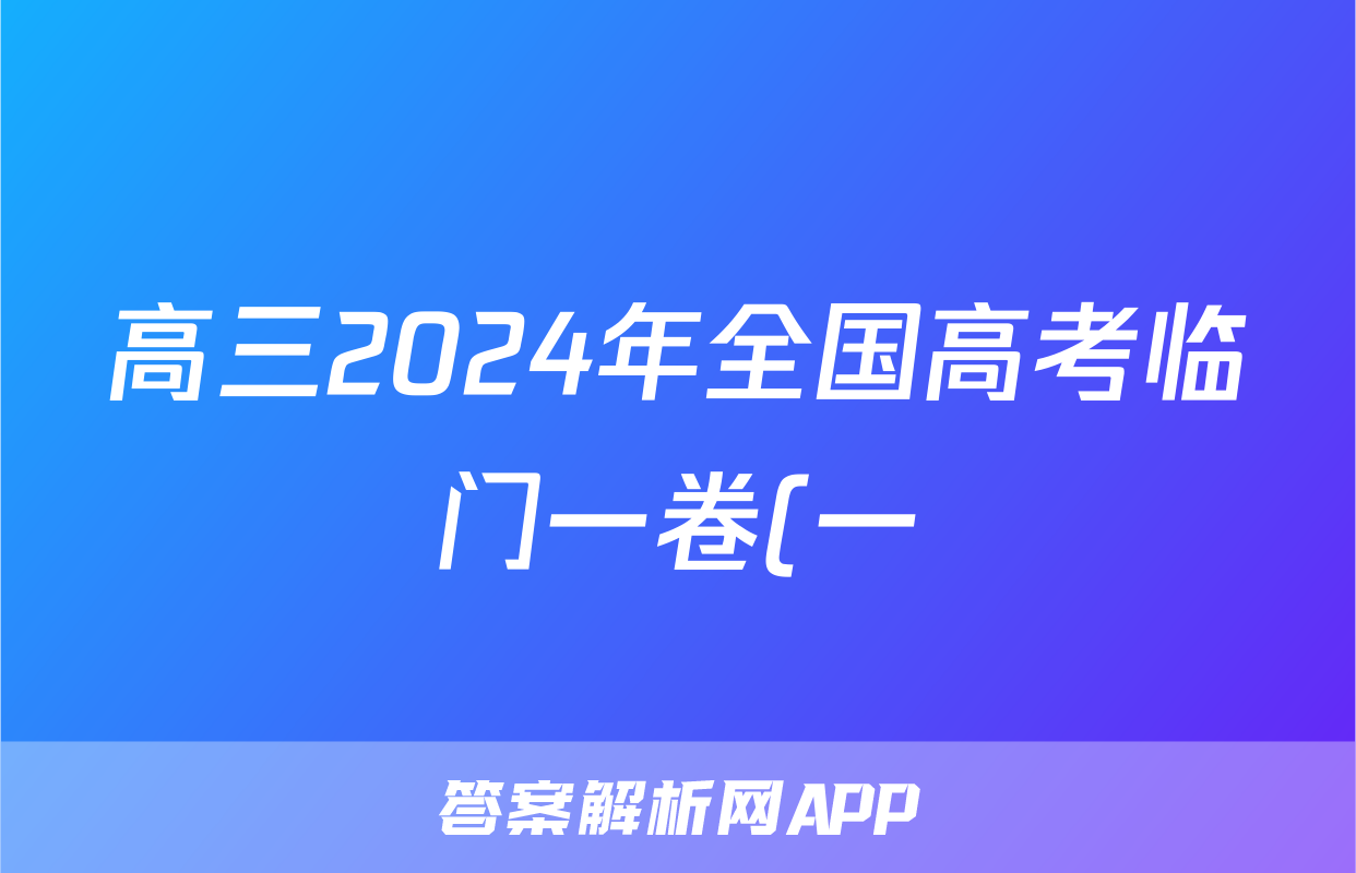 高三2024年全国高考临门一卷(一)1答案(语文)