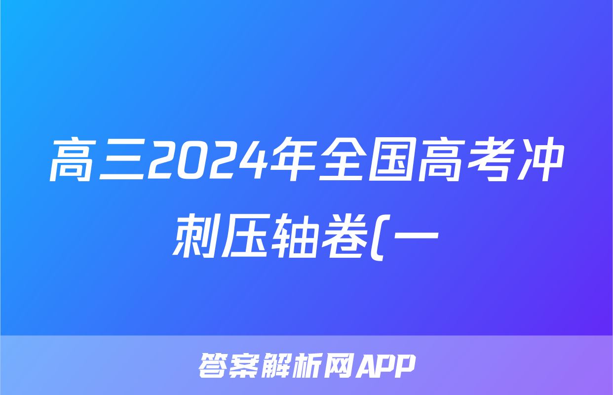 高三2024年全国高考冲刺压轴卷(一)1地理(湖南)答案