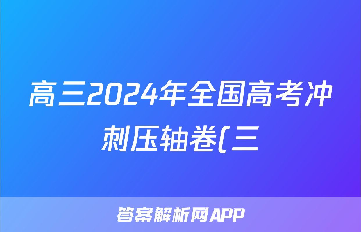 高三2024年全国高考冲刺压轴卷(三)3地理(江苏)答案