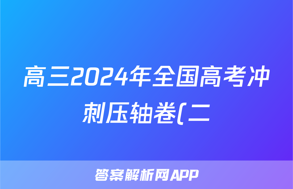 高三2024年全国高考冲刺压轴卷(二)2政治(江苏)试题