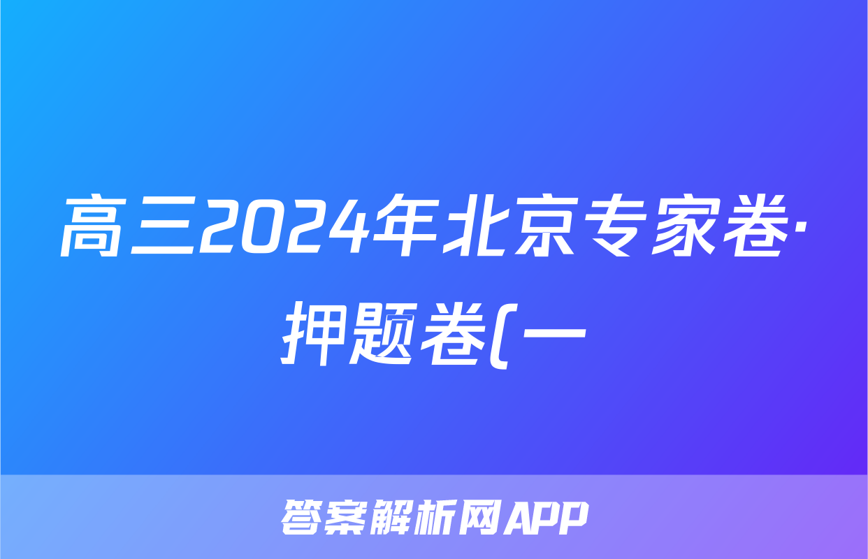 高三2024年北京专家卷·押题卷(一)1试题(地理)