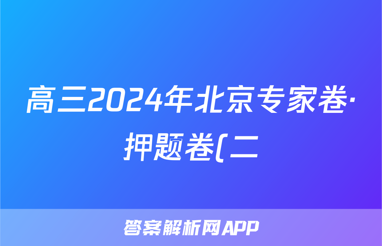 高三2024年北京专家卷·押题卷(二)2答案(化学)