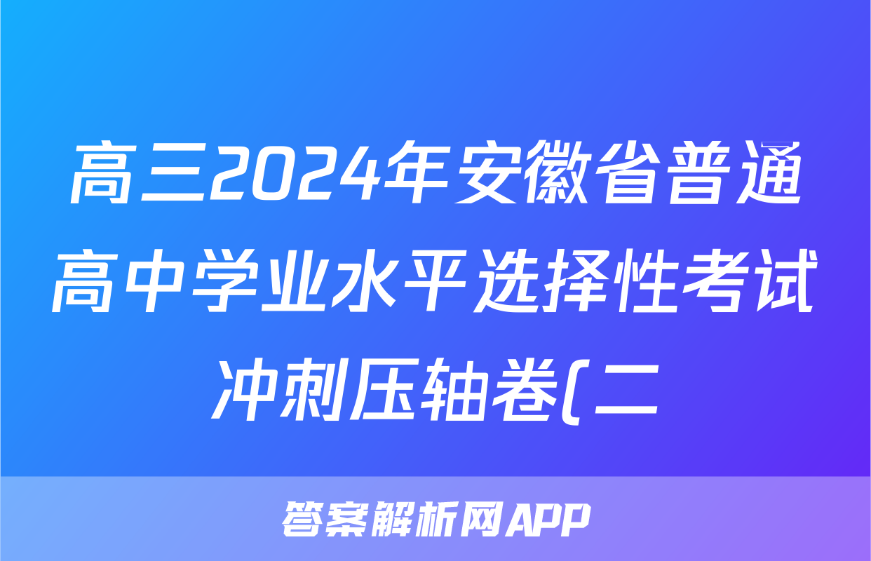 高三2024年安徽省普通高中学业水平选择性考试冲刺压轴卷(二)2化学(安徽)答案