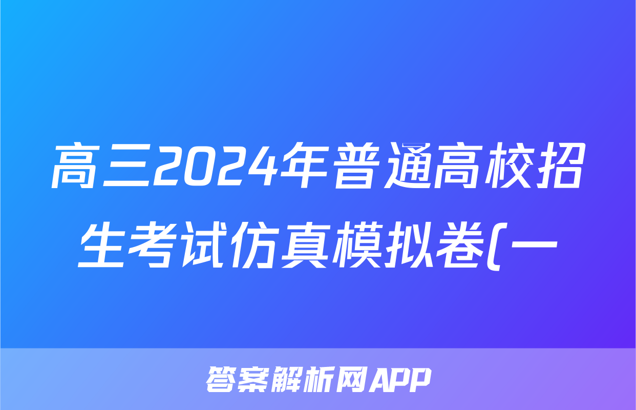 高三2024年普通高校招生考试仿真模拟卷(一)1生物H答案