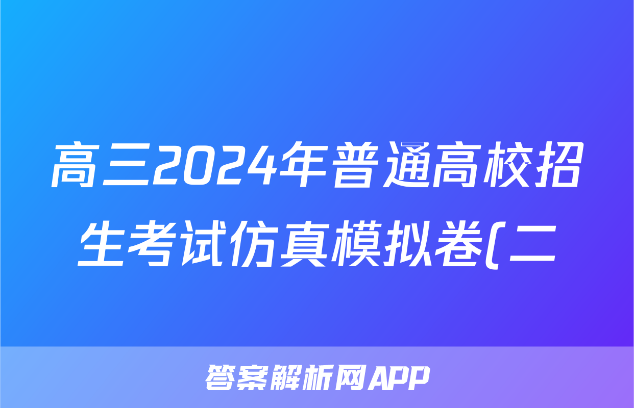 高三2024年普通高校招生考试仿真模拟卷(二)2物理C试题