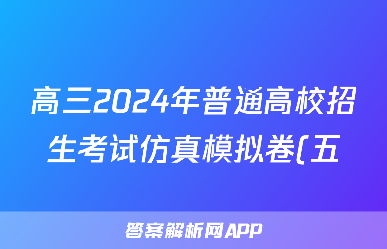 高三2024年普通高校招生考试仿真模拟卷(五)5化学C答案