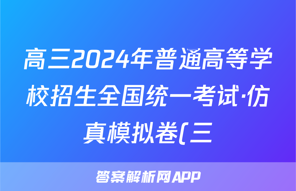 高三2024年普通高等学校招生全国统一考试·仿真模拟卷(三)3地理(湖南)答案
