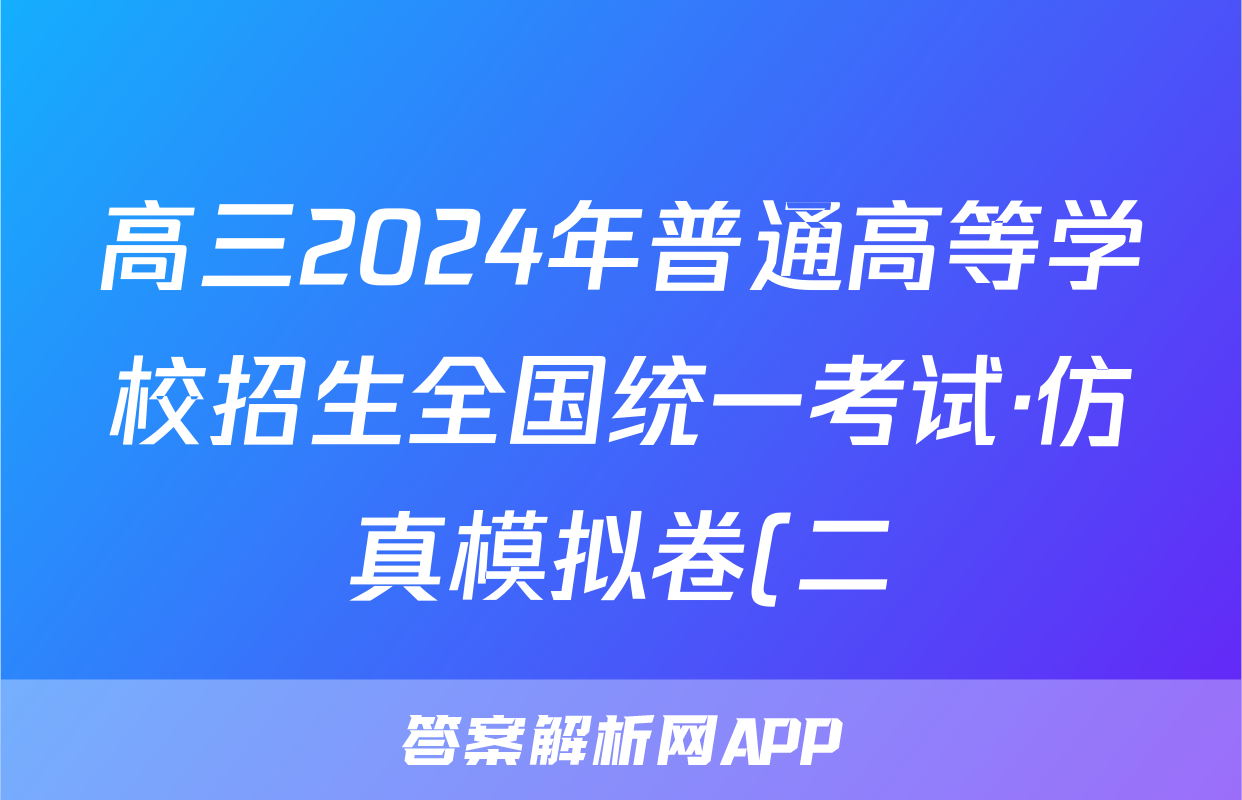高三2024年普通高等学校招生全国统一考试·仿真模拟卷(二)2生物(湖南)答案