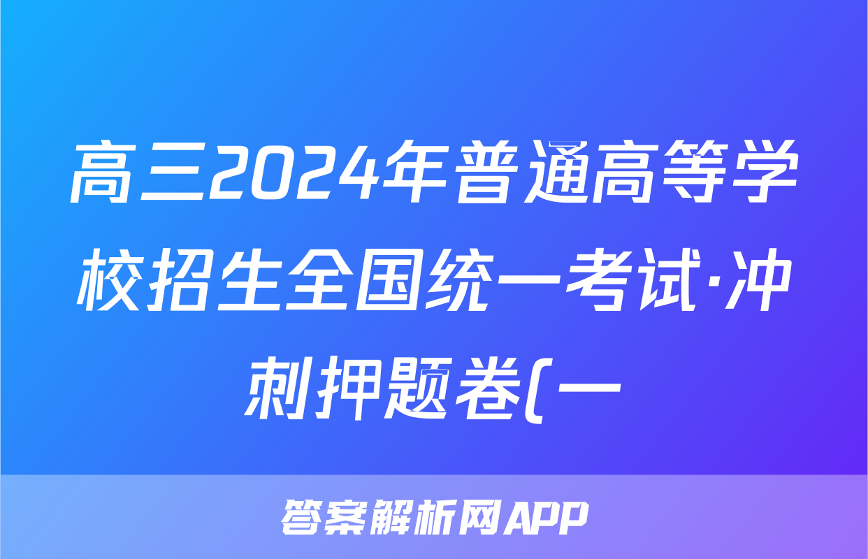 高三2024年普通高等学校招生全国统一考试·冲刺押题卷(一)1生物(湖南)试题