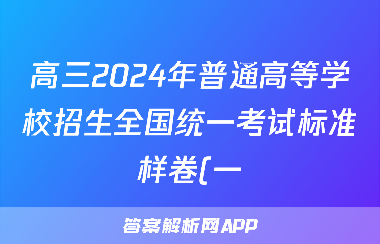 高三2024年普通高等学校招生全国统一考试标准样卷(一)1答案(数学)